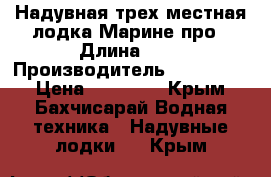 Надувная трех местная лодка Марине про › Длина ­ 3 › Производитель ­  Bestway › Цена ­ 13 000 - Крым, Бахчисарай Водная техника » Надувные лодки   . Крым